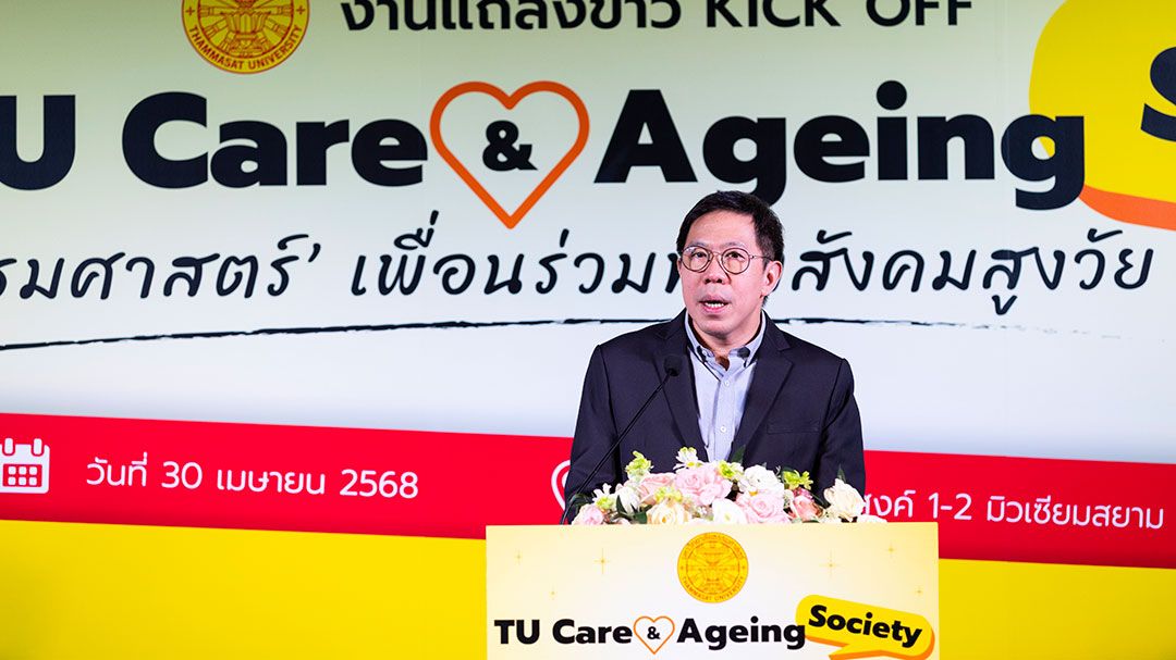 'อธิการบดี มธ.'ประกาศความพร้อม ดูแลคนไทยใน'สังคมสูงวัย'