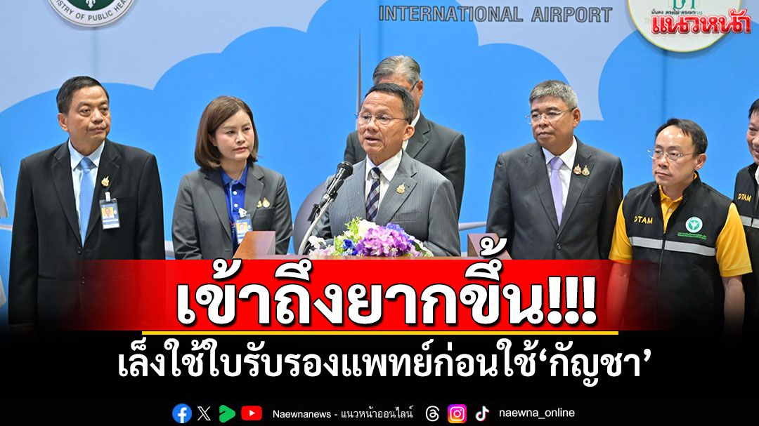เข้าถึงยากขึ้น! 'สมศักดิ์'เล็งใช้ใบรับรองแพทย์ก่อนใช้'กัญชา'