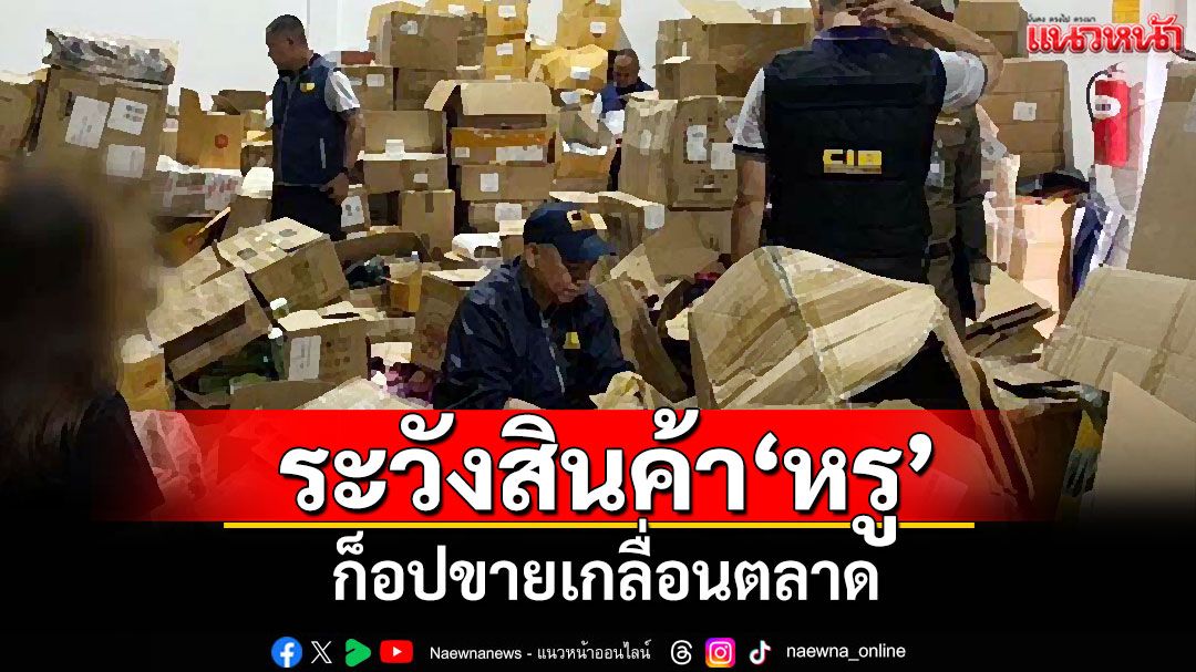 แนวหน้าวิเคราะห์ : ระวังสินค้า'หรู' ก็อปขายเกลื่อนตลาด เปิด 4 แหล่งซื้อ'แบรนด์เนม'ราคาถูก