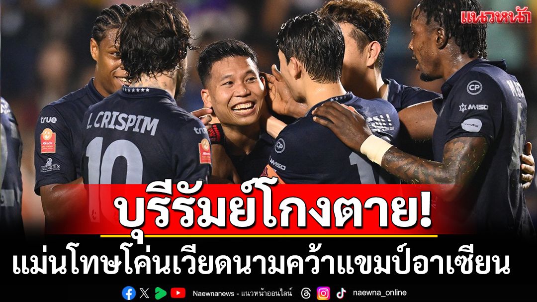บุรีรัมย์โกงตาย! แม่นโทษโค่นเวียดนามคว้าแขมป์อาเซียน