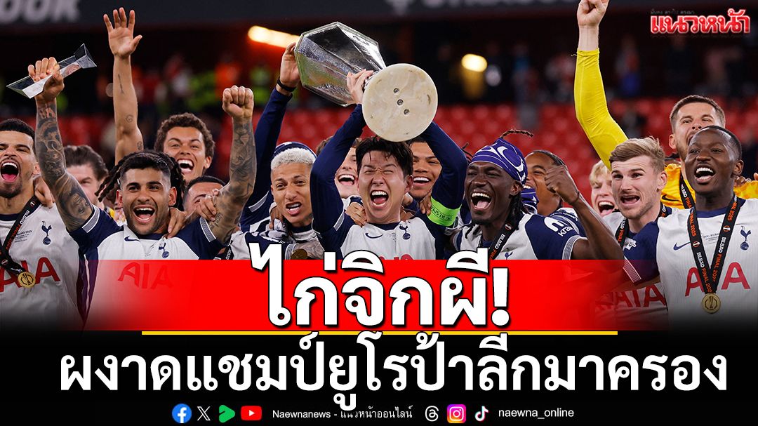 ผงาดแชมป์ยูโรป้า!ไก่ทำได้ทุบผี1-0ซิวถ้วยรอบ17ปี