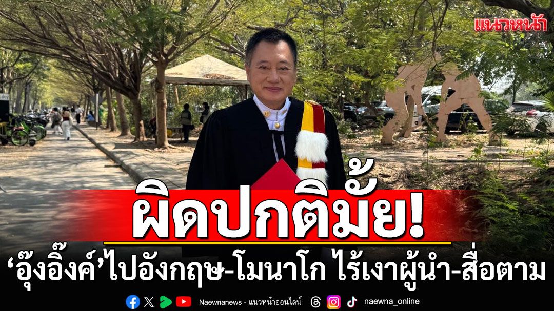ผิดปกติมั้ย! 'สมชาย'ข้องใจ 'อุ๊งอิ๊งค์'บินอังกฤษ-โมนาโก ภารกิจจริงหรือส่วนตัว? ไร้เงาผู้นำ-สื่อตาม
