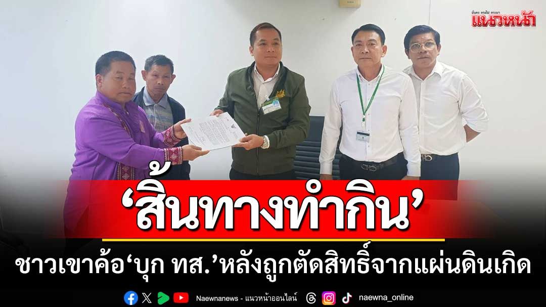 ชาวเขาค้อ126ครัวเรือน ‘สิ้นทางทำกิน’ บุก ทส.หลังถูกตัดสิทธิ์จากแผ่นดินเกิด