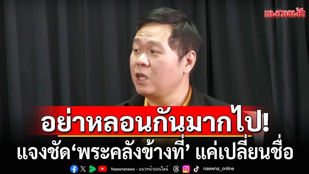 'ดร.อานนท์'แจงชัด! 'พระคลังข้างที่'แค่เปลี่ยนชื่อ 'ไม่ได้เปลี่ยนระบบปกครอง-ชักรายได้ประเทศ'