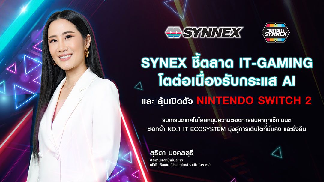 SYNEX เผยตลาดไอที-เกมมิ่งยังโตต่อเนื่อง รับกระแส AI