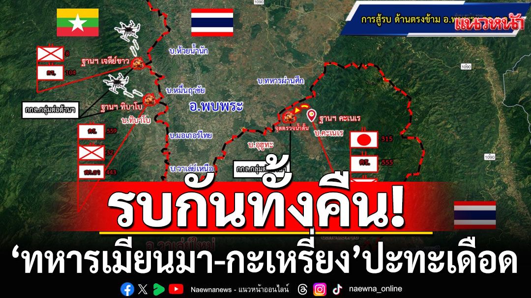 รบกันทั้งคืน! 'ทหารเมียนมา-กะเหรี่ยง'ปะทะเดือด 'ผบ.ฉก.ราชมนู'สั่งเข้มชายแดนไทย 24 ชม.