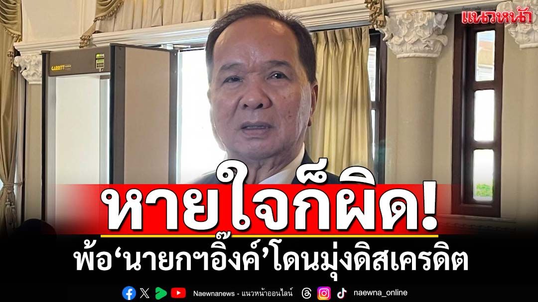 หายใจก็ผิด!รองเลขาธิการนายกฯพ้อ‘แพทองธาร’โดนมุ่งดิสเครดิต