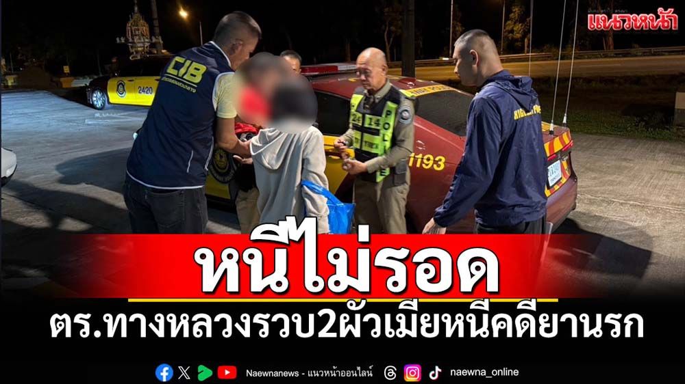 ตร.ทางหลวงรวบ 2 ผัวเมียหนีคดียานรก