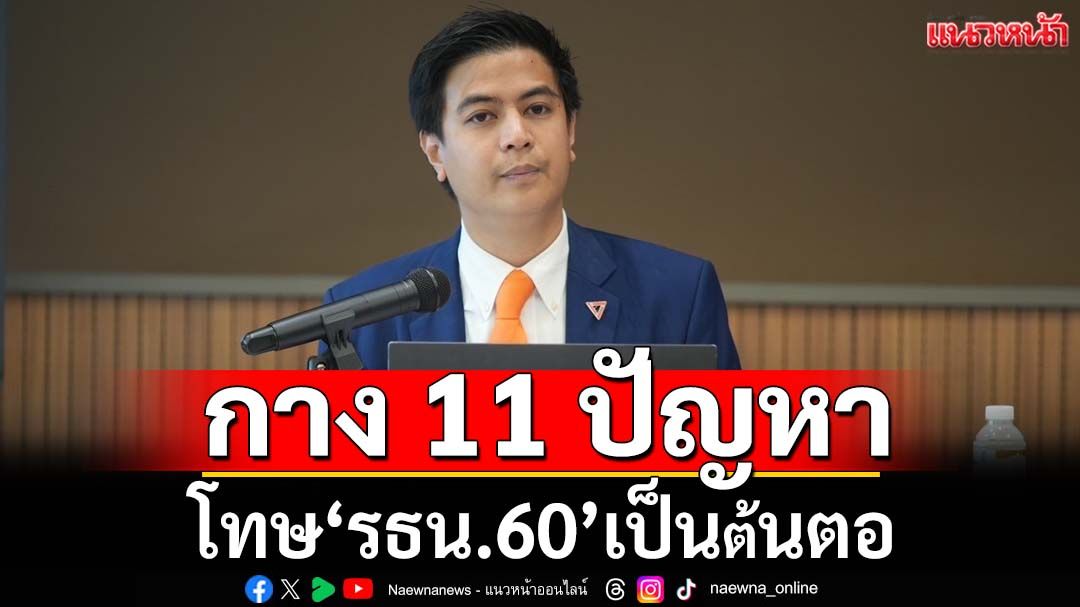 โทษ รธน.60! ‘ไอติม’โยงเป็นต้นตอ 11 สารพัดปัญหาประเทศ จุดพลุแก้ไข