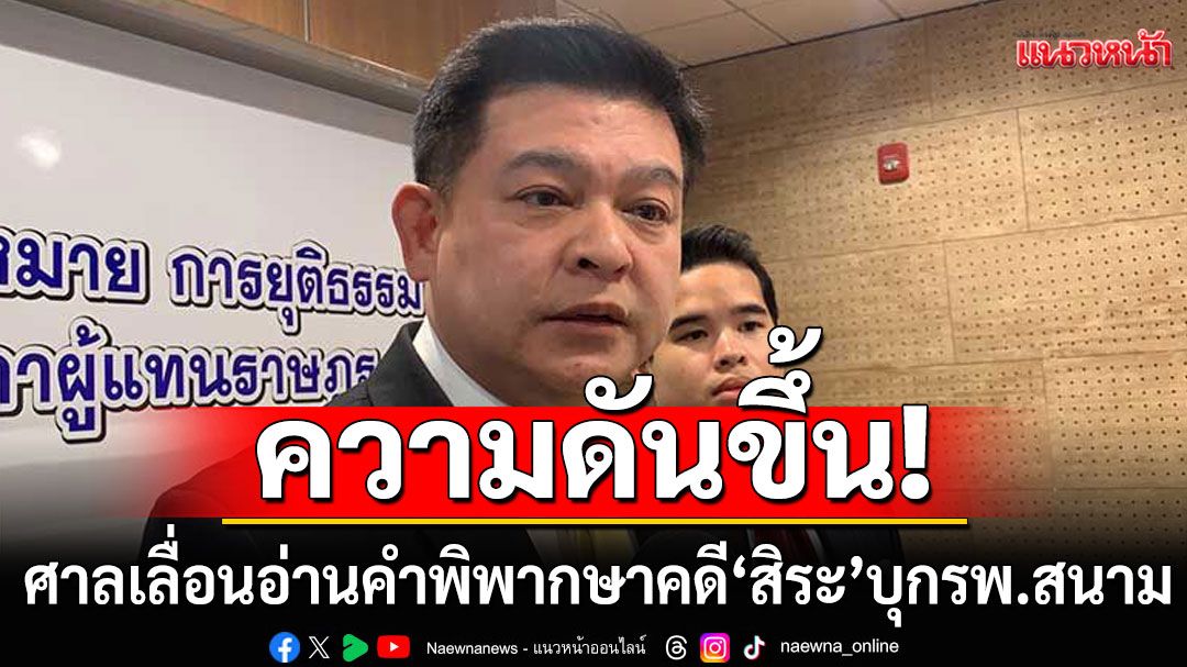 ความดันขึ้น! ศาลเลื่อนอ่านคำพิพากษาคดี 'สิระ' บุกโรงพยาบาลสนามหมอ'เหรียญทอง'