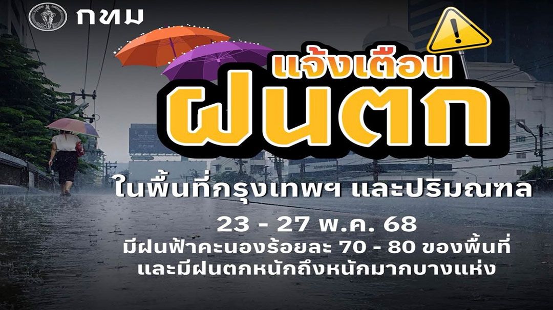 เตือน! ฝนตกหนัก 23-27 พ.ค. กทม.เตรียมพร้อมระบบระบายน้ำรับมือ