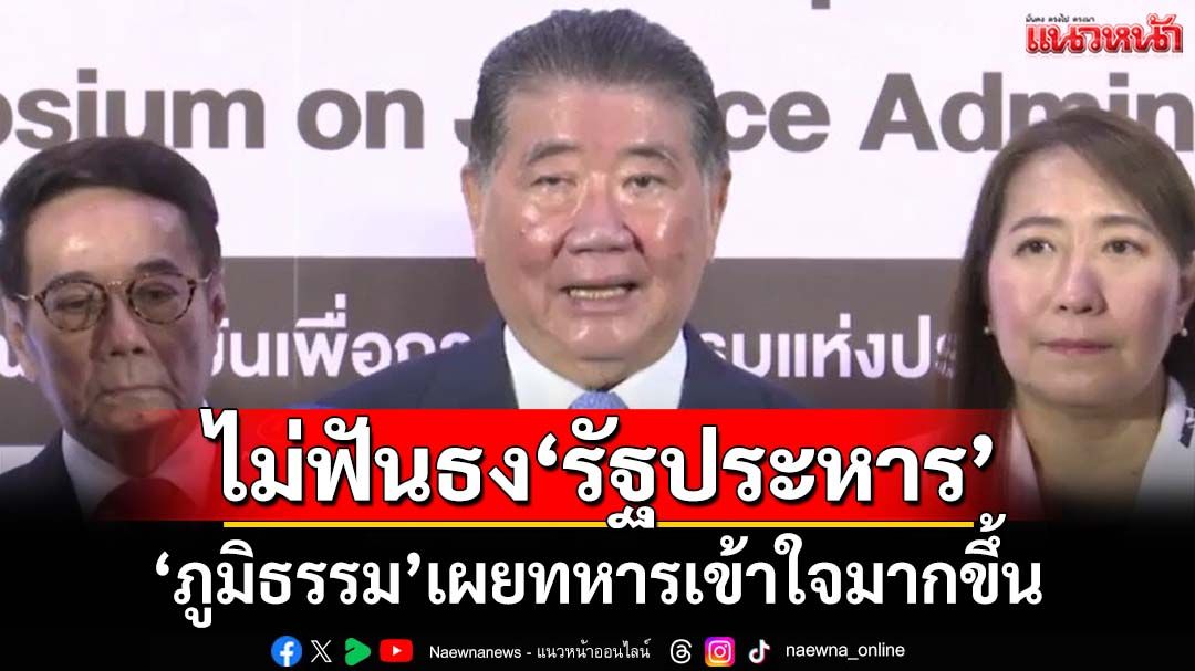 ‘ภูมิธรรม’ไม่ฟันธง‘รัฐประหาร’ไม่เกิดขึ้นอีก เผยทหารเข้าใจผลกระทบมากขึ้น