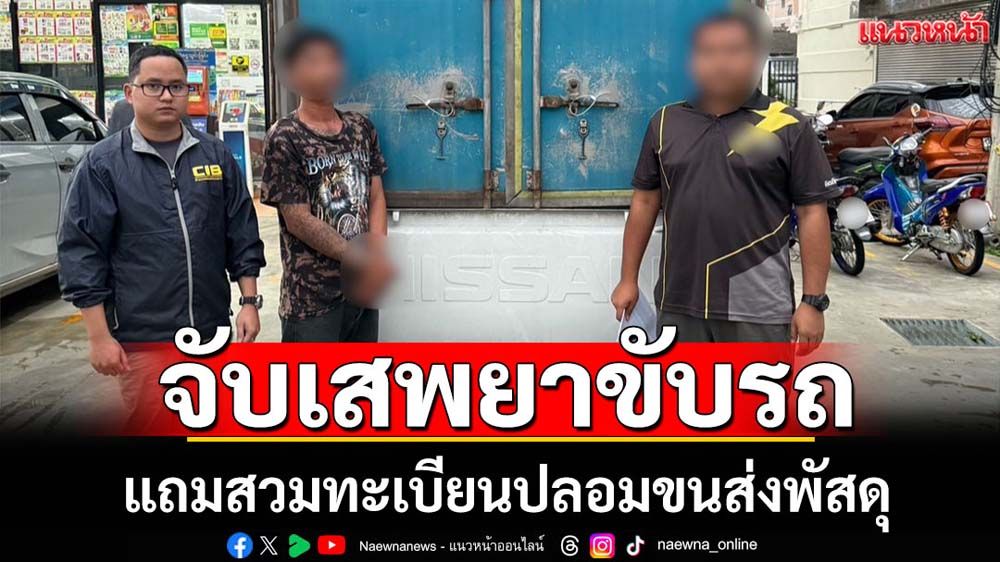 ตำรวจทางหลวงจับหนุ่มเสพยาขับรถสวมทะเบียนขนส่งพัสดุ