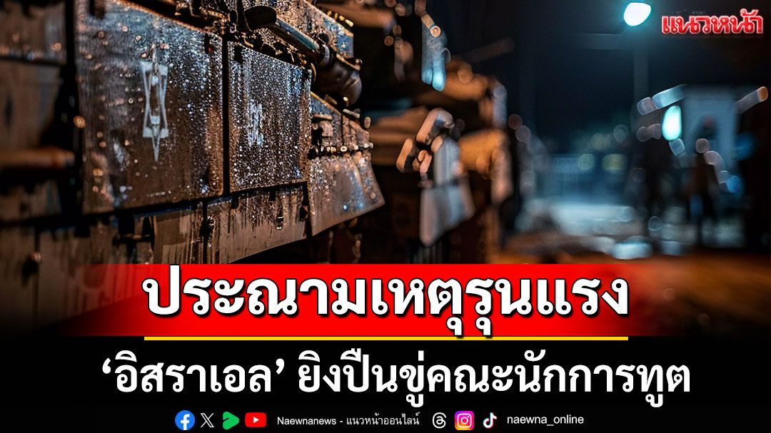 ประณามเหตุรุนแรง! 'อิสราเอล'ยิงปืนขู่ คณะนักการทูตเยือนเวสต์แบงก์