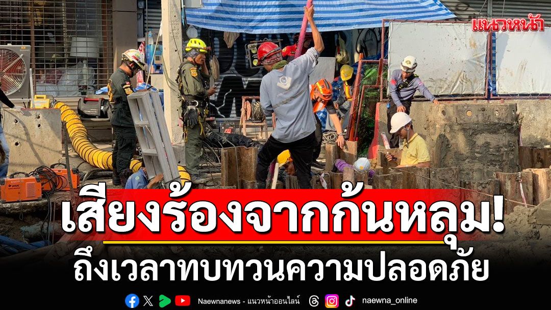 เสียงร้องจากก้นหลุม! ถึงเวลาทบทวนความปลอดภัย