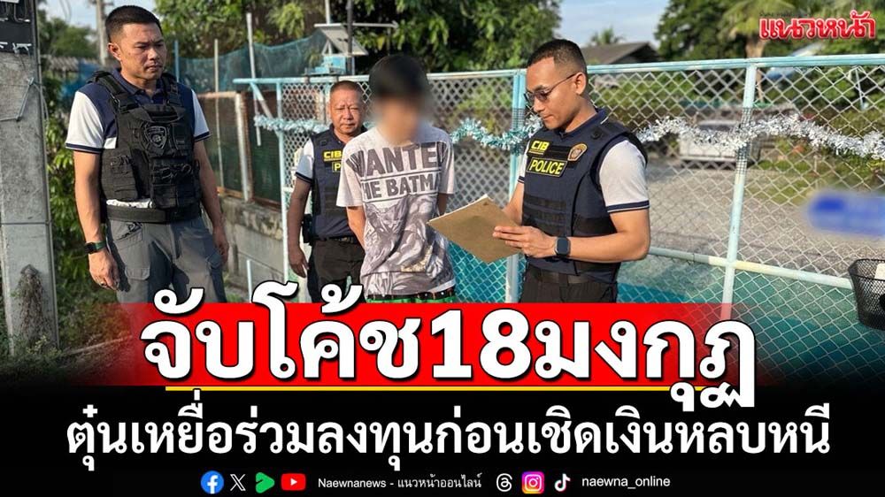 จับโค้ช 18 มงกุฏตุ๋นเหยื่อร่วมลงทุนก่อนเชิดเงินหนี เสียหายกว่า 5.9 ล้าน