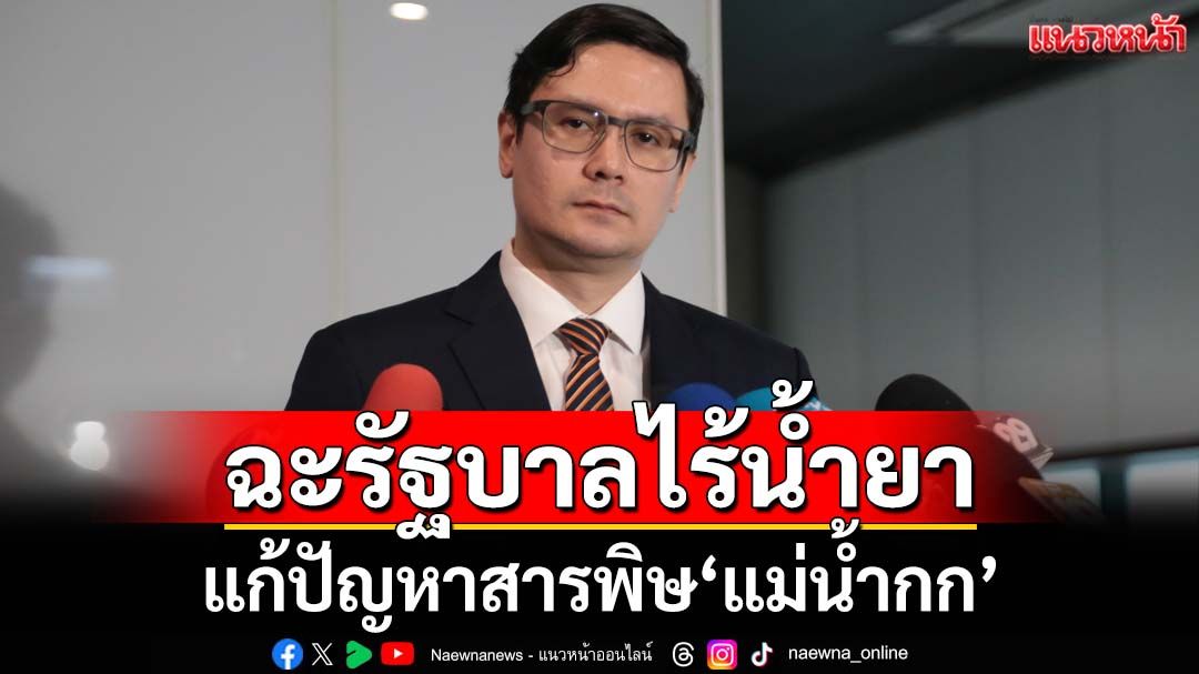 ‘โรม’อัดรัฐบาลอืดอาด ไร้น้ำยาแก้ปัญหาสารพิษ‘แม่น้ำกก’ ชี้ช่องคุยจีน-ฟ้องศาล