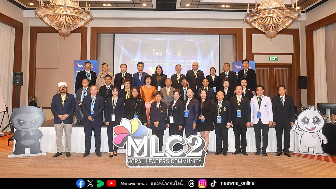 MLC2 จุดพลังผู้นำคุณธรรมรุ่นใหม่ ลดเหลื่อมล้ำ สู่ไทยยั่งยืน