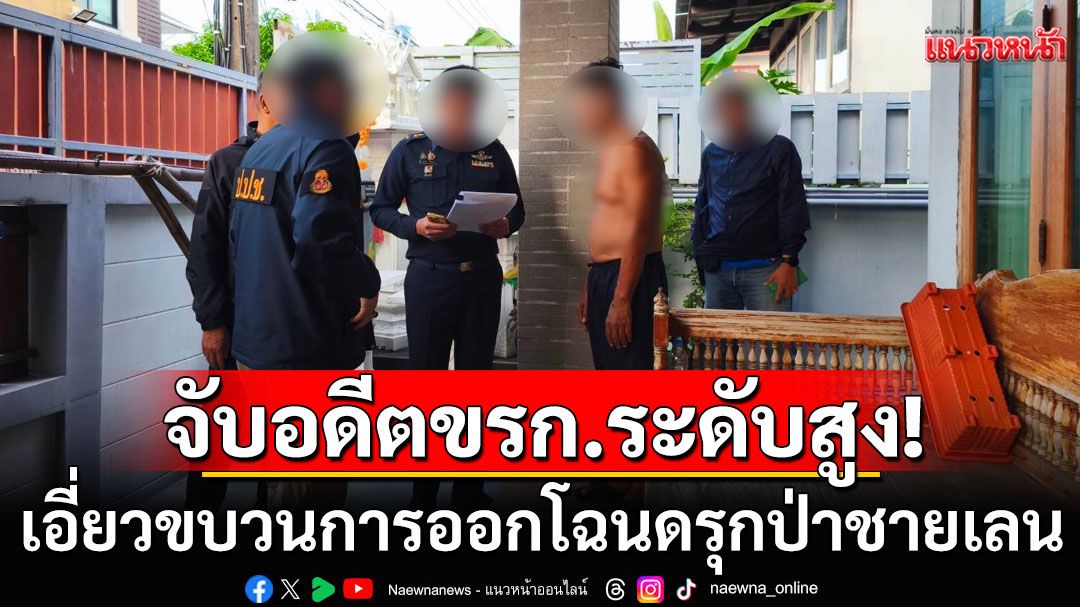 รวบคาบ้าน! อดีตข้าราชการระดับสูง เอี่ยวขบวนการออกโฉนดรุกป่าชายเลน