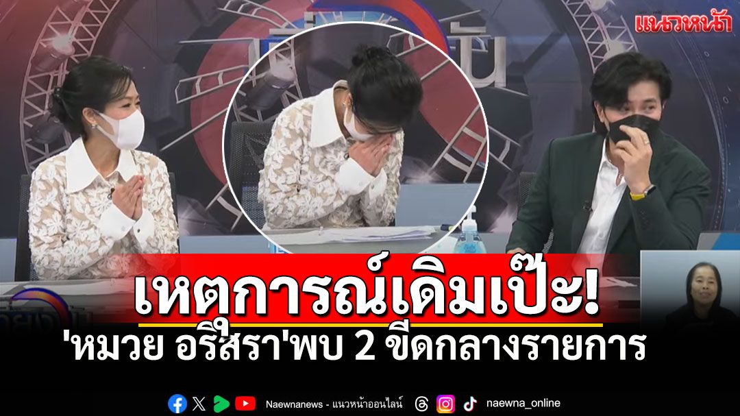 'หมวย อริสรา'ตรวจพบโควิดกลางรายการ 'หนุ่ม กรรชัย'นั่งเดี่ยว'เที่ยงวันทันเหตุการณ์'