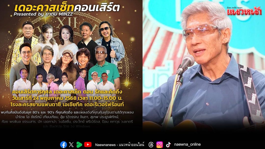 'เดอะคาสเซ็ทคอนเสิร์ต ตอน รักและคิดถึง'รวมศิลปินดังยุค 80's และ 90's