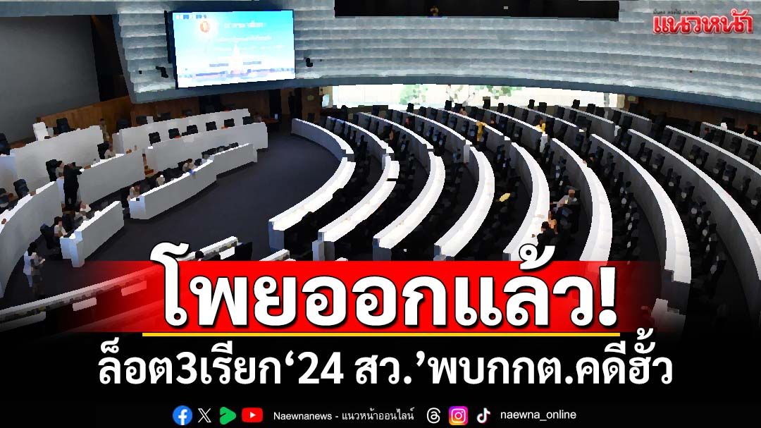 โพยล็อต 3 ว่อน! เปิดลิสต์‘24 สว.’ กกต.เรียกรับทราบข้อกล่าวหาคดีฮั้ว
