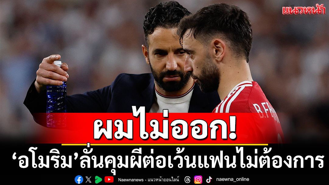 ผมไม่ออก!'อโมริม'ลั่นคุมผีต่อเว้นแฟนบอลไม่ต้องการ