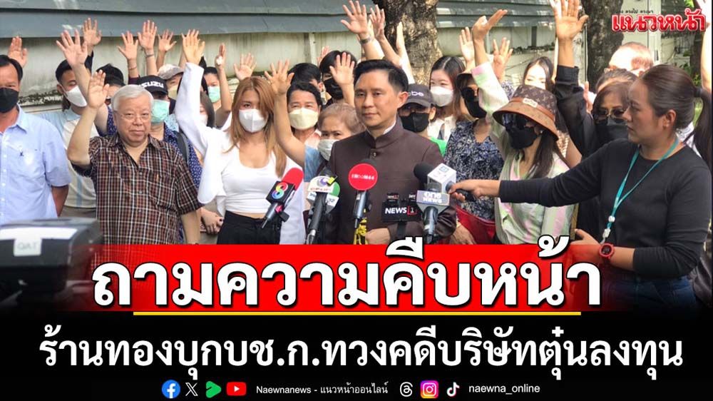 ร้านทองแห่ทวงคดีถูกบริษัทลวงลงทุนสูญ600ล้าน
