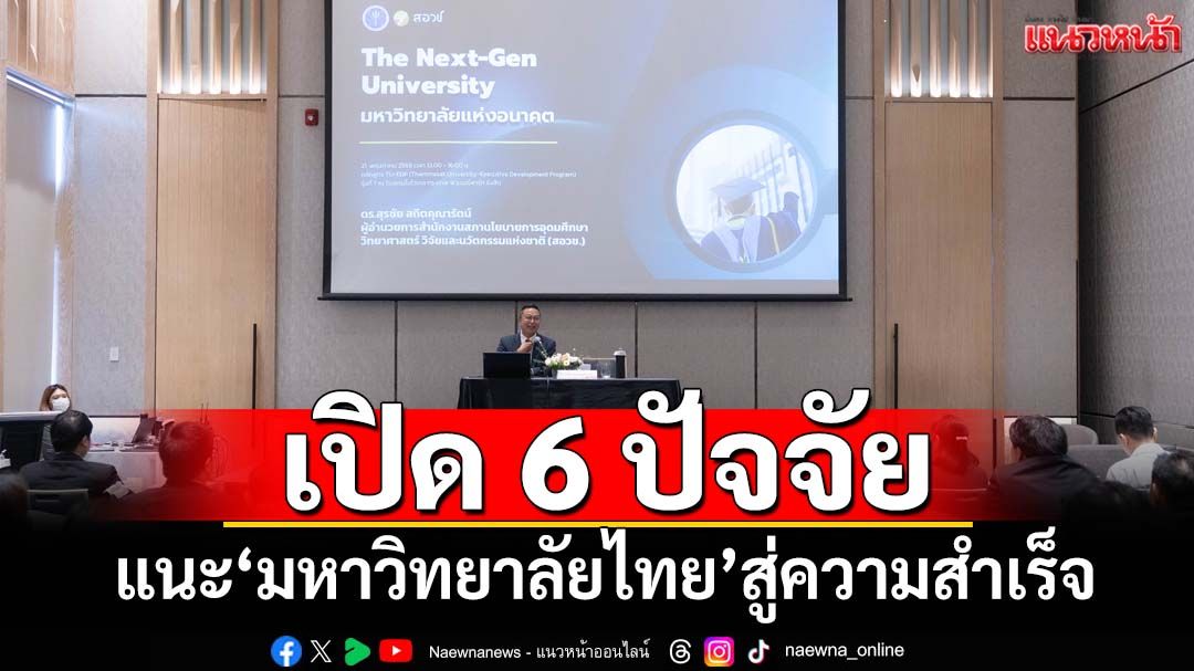 ‘สอวช.’เปิด 6 ปัจจัยแนะ‘มหาวิทยาลัยไทย’มุ่งสู่ความสำเร็จ รับโลกเปลี่ยน