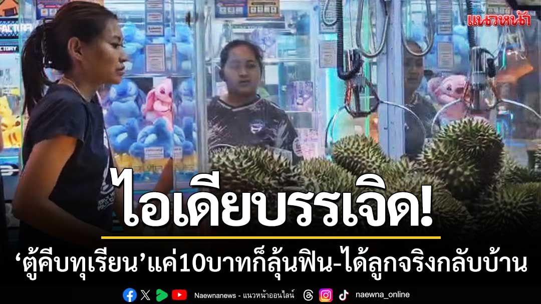 ไอเดียบรรเจิด! ‘ตู้คีบทุเรียนหมอนทอง’  แค่10บาทก็ลุ้นฟิน-ได้ลูกจริงกลับบ้าน