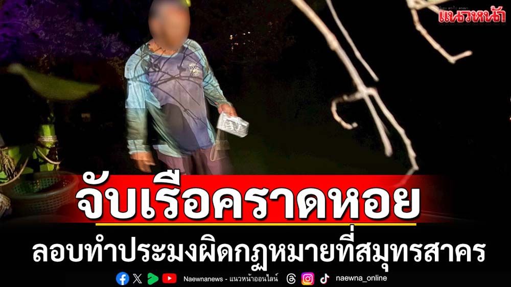 ตร.น้ำจับเรือลอบทำประมงผิดกฏหมาย