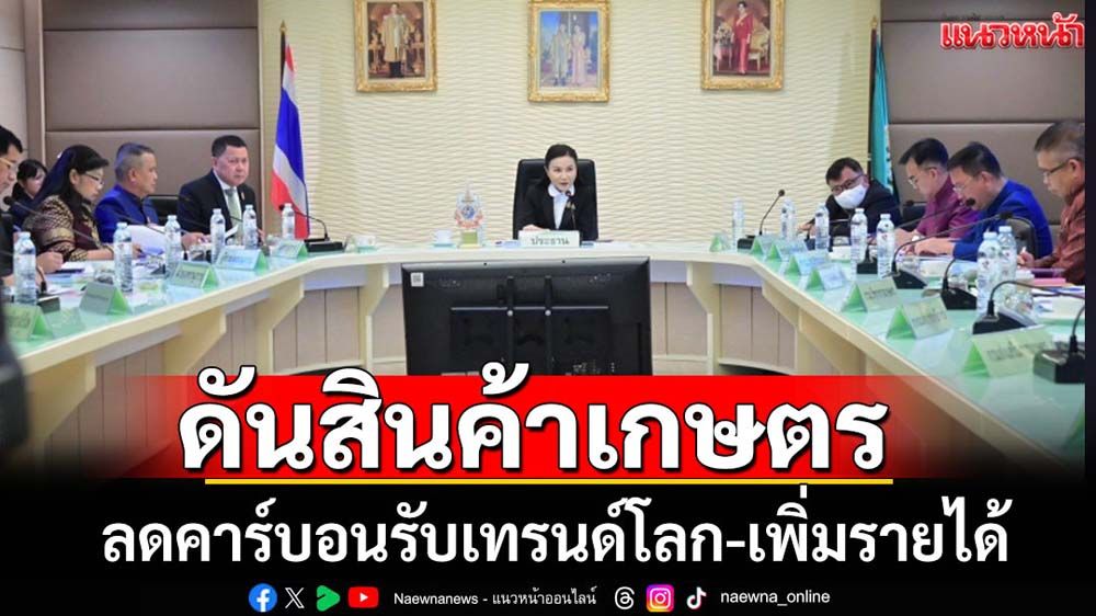 ก.เกษตรฯผลักดันสินค้าเกษตรลดคาร์บอน