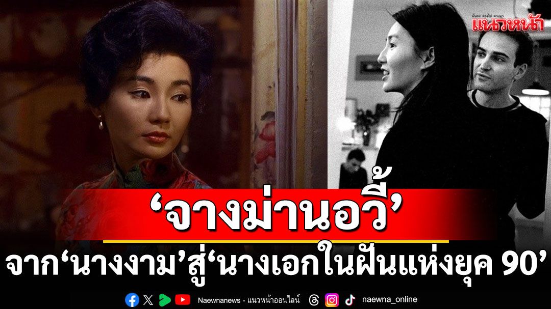 'จางม่านอวี้'จาก'นางงาม'สู่ 'นางเอกในฝันแห่งยุค 90'ในผลงานคลาสสิกสุดล้ำ'IRMA VEP'