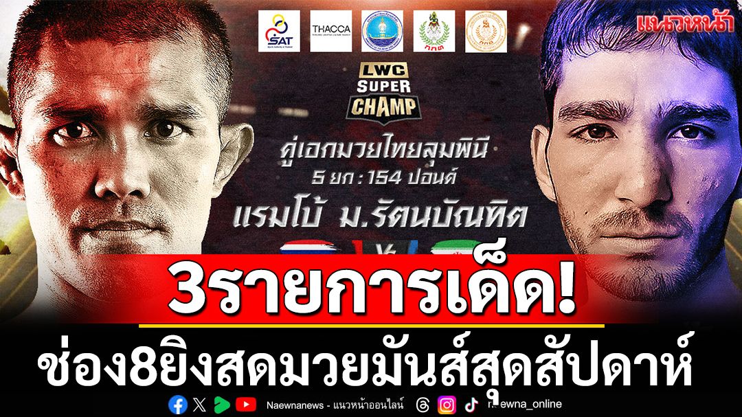 3รายการเด็ด!ช่อง8ยิงสดมวยมันส์สุดสัปดาห์