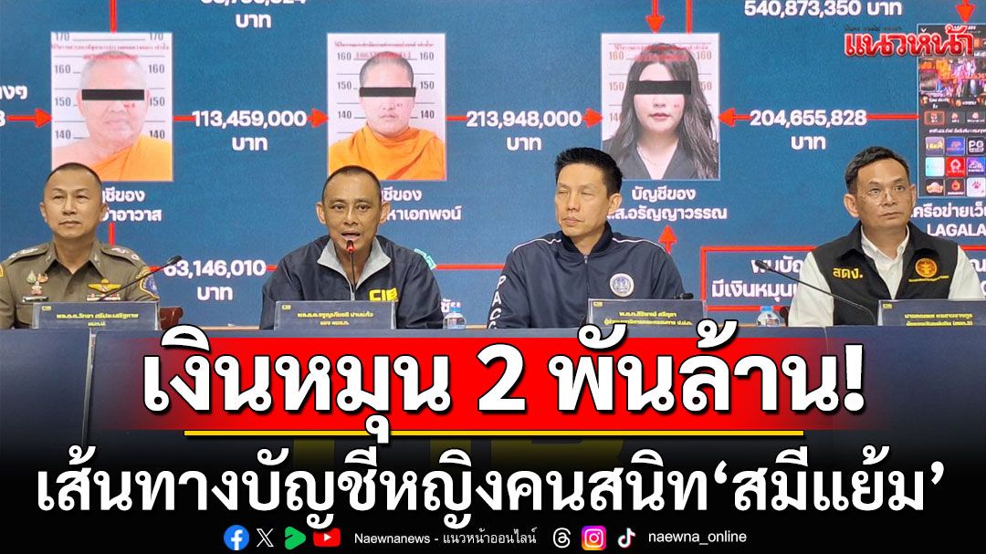 ช็อกซ้ำ! หญิงคนสนิท'สมีแย้ม' เงินหมุนอื้อ 2,000 ล้าน เอี่ยวเว็บพนัน