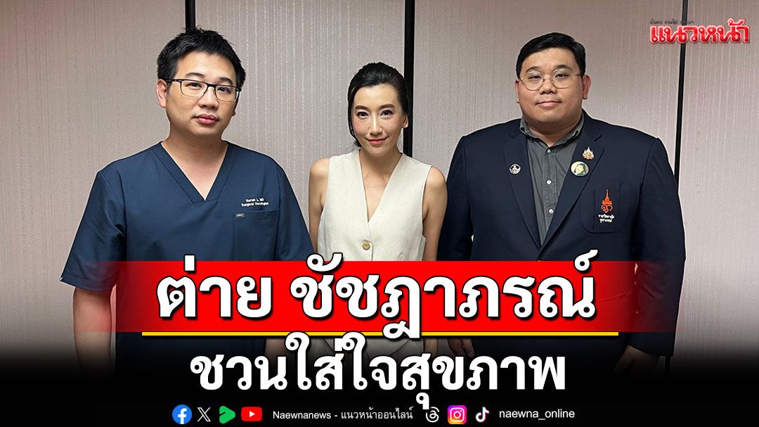 'ต่าย ชัชฎาภรณ์'ชวนใส่ใจสุขภาพกับ นวัตกรรมรถอัลตราซาวด์เต้านม 3 มิติ