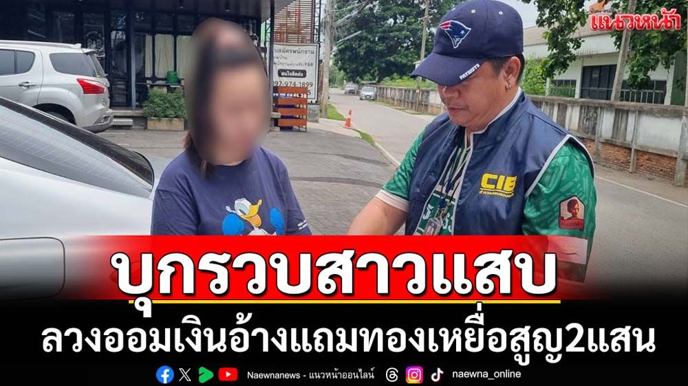 จับสาวลวงออมเงินแถมทองเหยื่อสูญ2แสน