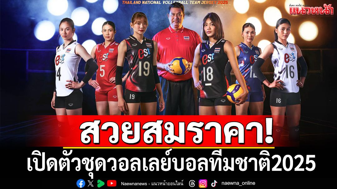 สวยสมราคา!'แกรนด์สปอร์ต'เปิดตัวชุดวอลเลย์บอลทีมชาติปี2025