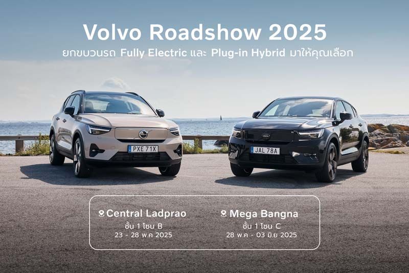 Volvo Roadshow 2025   อวดโฉมยานยนต์ไฟฟ้า  มอบสิทธิประโยชน์สูงสุดกว่า 1 ล้านบาท