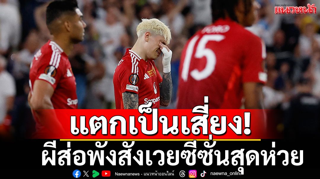แตกเป็นเสี่ยง! ผีส่อพังสังเวยซีซั่นสุดห่วย