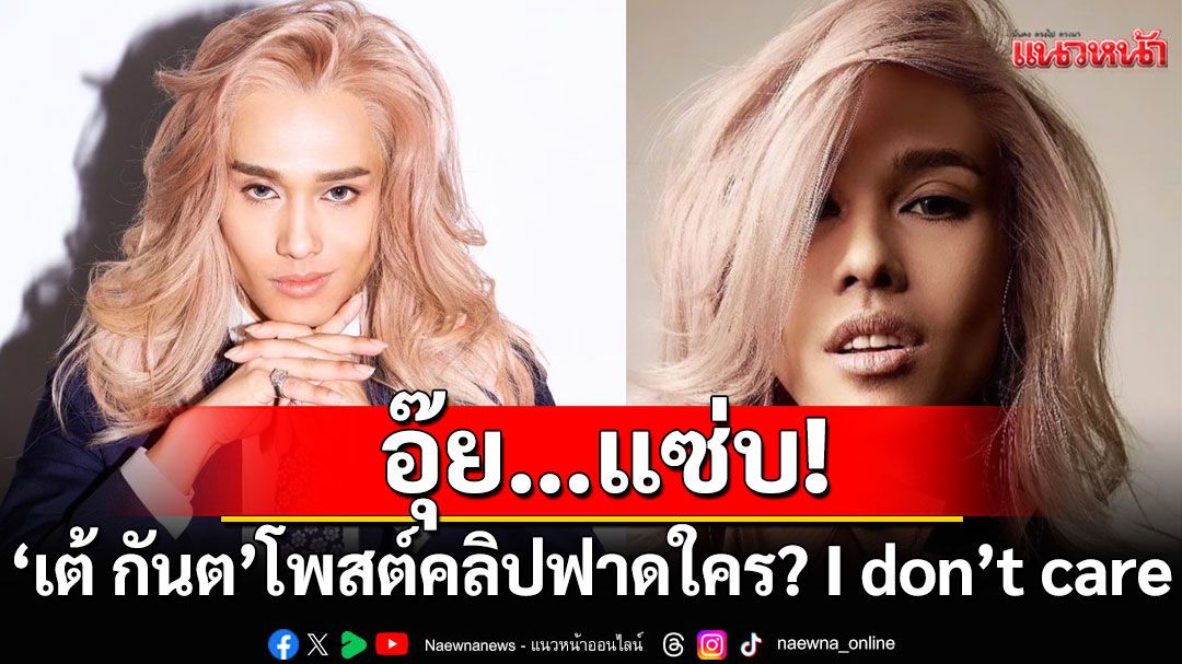 'เต้ กันตนา'โพสต์คลิปฟาดใคร? 'I don’t care'ชาวเน็ตโยงอดีตเมนเทอร์ที่ออกมาประกาศชัดซีซั่นนี้ไม่ร่วมงาน