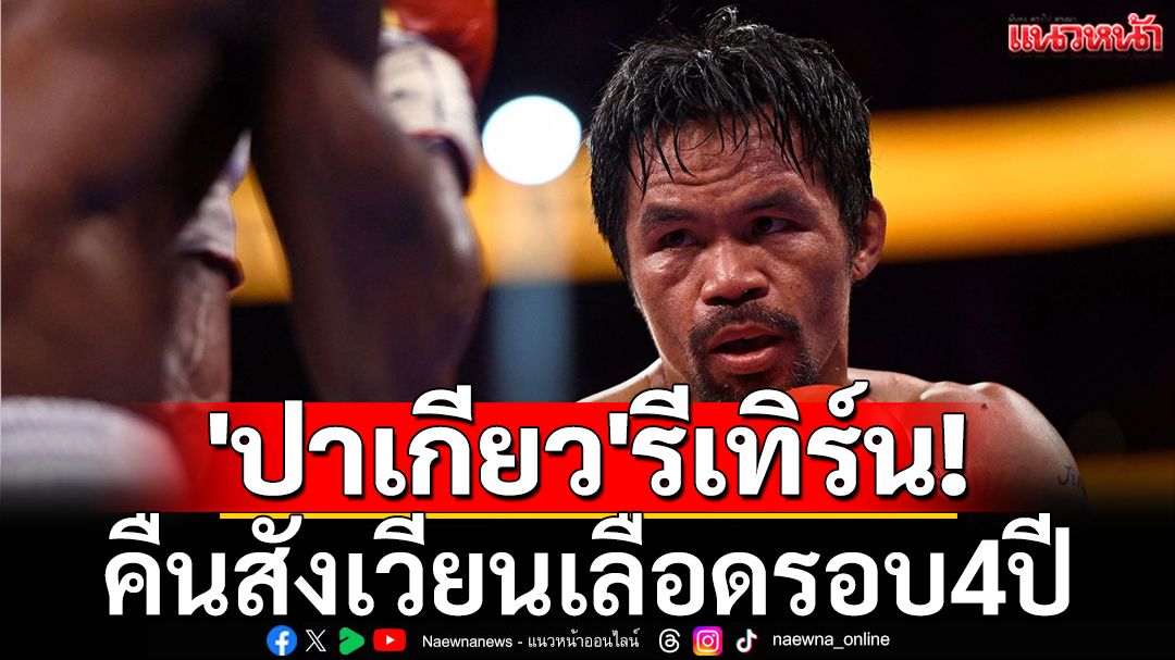 'ปาเกียว'รีเทิร์น! สังเวียนเลือดรอบ4ปี