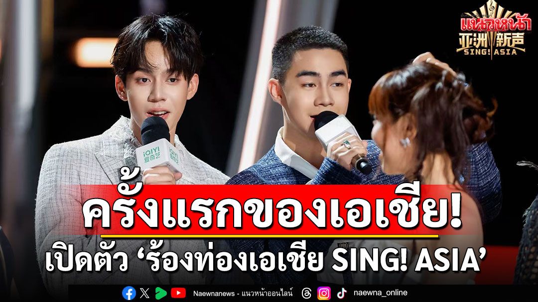 ครั้งแรกของเอเชีย! iQIYI (อ้ายฉีอี้) เปิดตัว'ร้องท่องเอเชีย SING! ASIA'รายการวาไรตี้เพลงบนเรือสำราญ