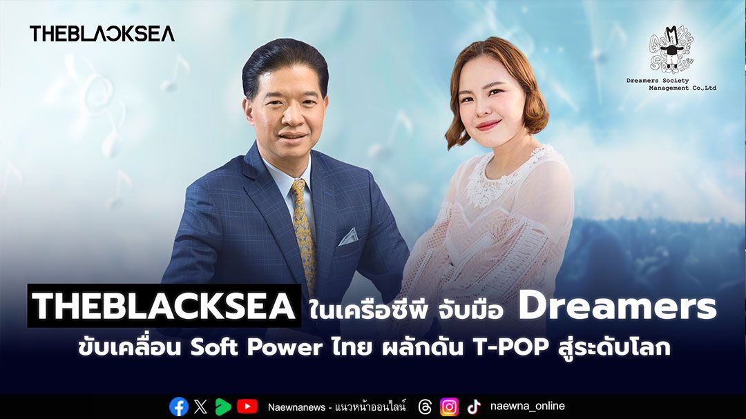 THEBLACKSEA ในเครือซีพี ร่วมกับ Dreamers ขับเคลื่อน Soft Power ไทย ผลักดัน T-POP สู่ระดับโลก เปิดตัว ‘VOC’ Sub-Unit ใหม่จาก PROXIE ชูกลยุทธ์คอนเทนต์ 360 องศา