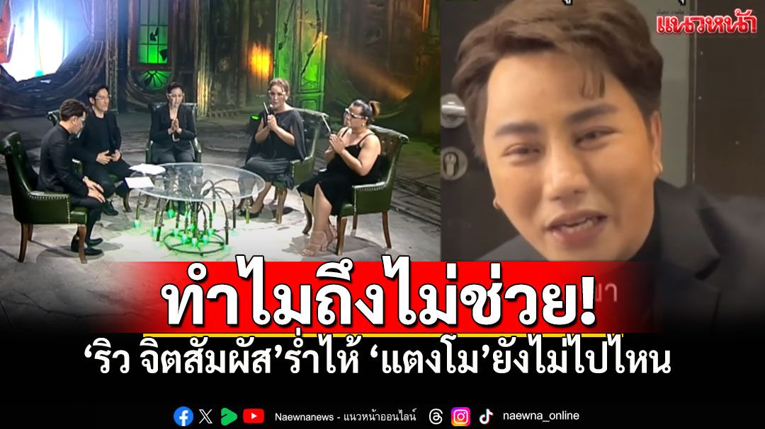 'แตงโม'ยังไม่ไปไหน? 'ริว จิตสัมผัส'เปิดข้อความสุดสะเทือนใจ 'ทำไมไม่ช่วยฉัน'