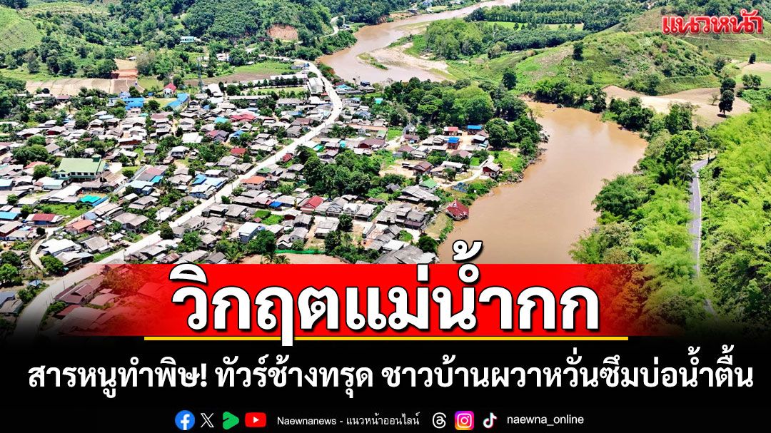 เชียงรายวิกฤต! แม่น้ำกกปนเปื้อนสารหนู ทำช้างป่วย-ท่องเที่ยวล่ม ชาวบ้านเลิกหาปลา