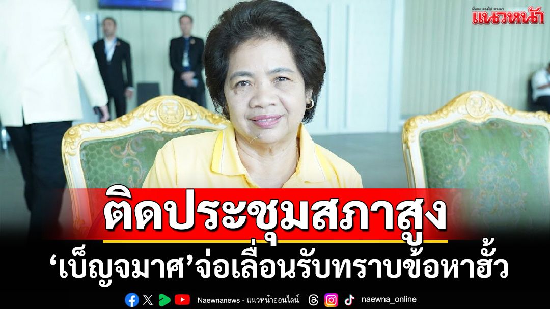 ‘เบ็ญจมาศ’จ่อเลื่อนรับทราบข้อหา‘ฮั้วเลือกสว.’ ปัดเชื่อมโยง‘ภูมิใจไทย’