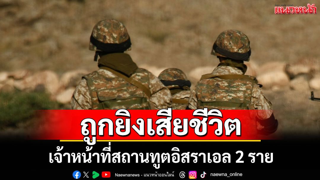 เจ้าหน้าที่สถานทูตอิสราเอล 2 รายถูกยิงเสียชีวิตใกล้พิพิธภัณฑ์ยิวในวอชิงตัน ดีซี