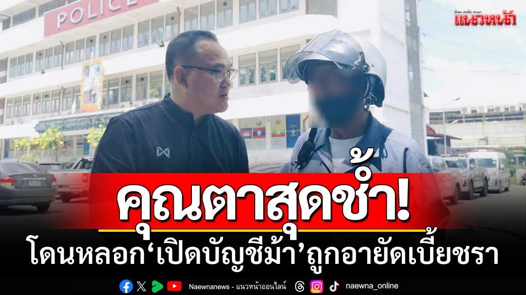 คุณตาสุดช้ำ! โดนหลอก ‘เปิดบัญชีม้า’ ถูกอายัดเบี้ยชรา-ต้องกินข้าวก้นบาตร