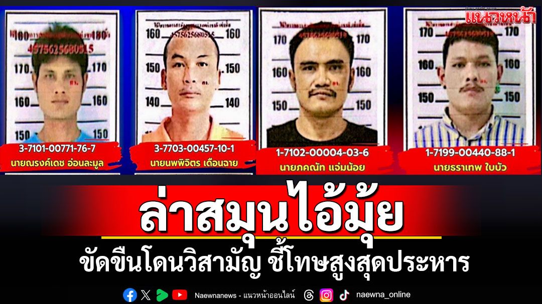 เปิด 5 ข้อหา'สมุนไอ้มุ้ย'อุ้มสังหาร'เตเต้'โทษสูงสุดประหาร ตร.เร่งล่าขัดขืนโดนวิสามัญ